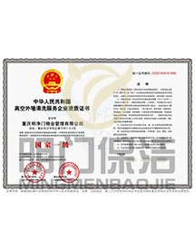 高空外墻清洗證書